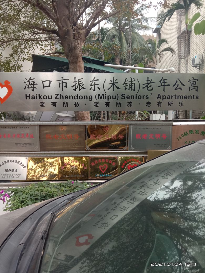 海口市振东(米铺)老年公寓