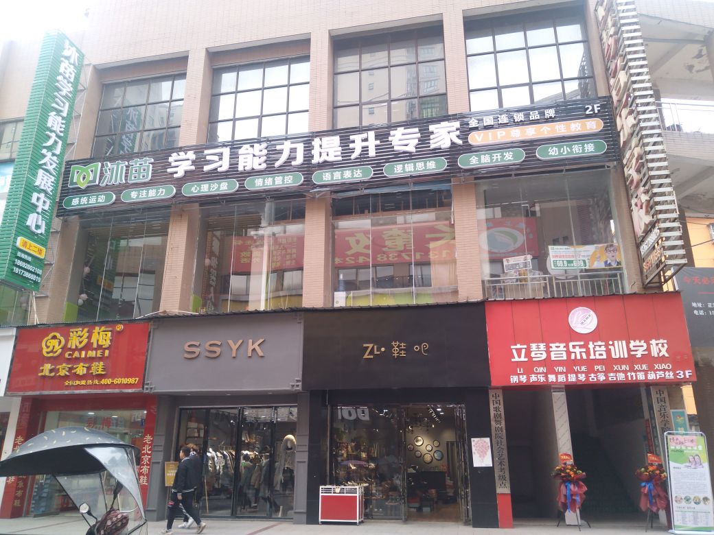 沐苗学习能丽发展中心