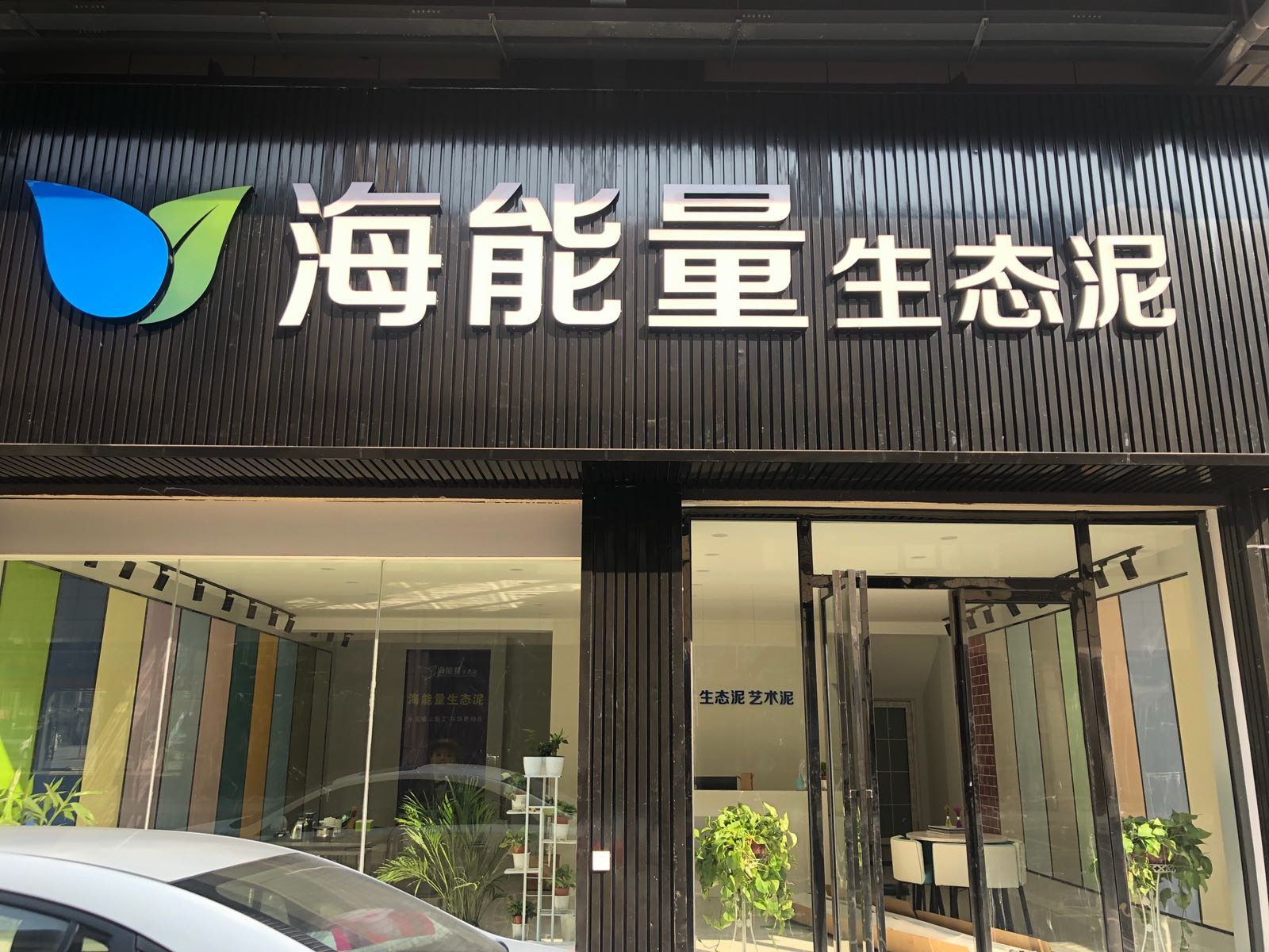 海能量艺术料销(清华美郡店)