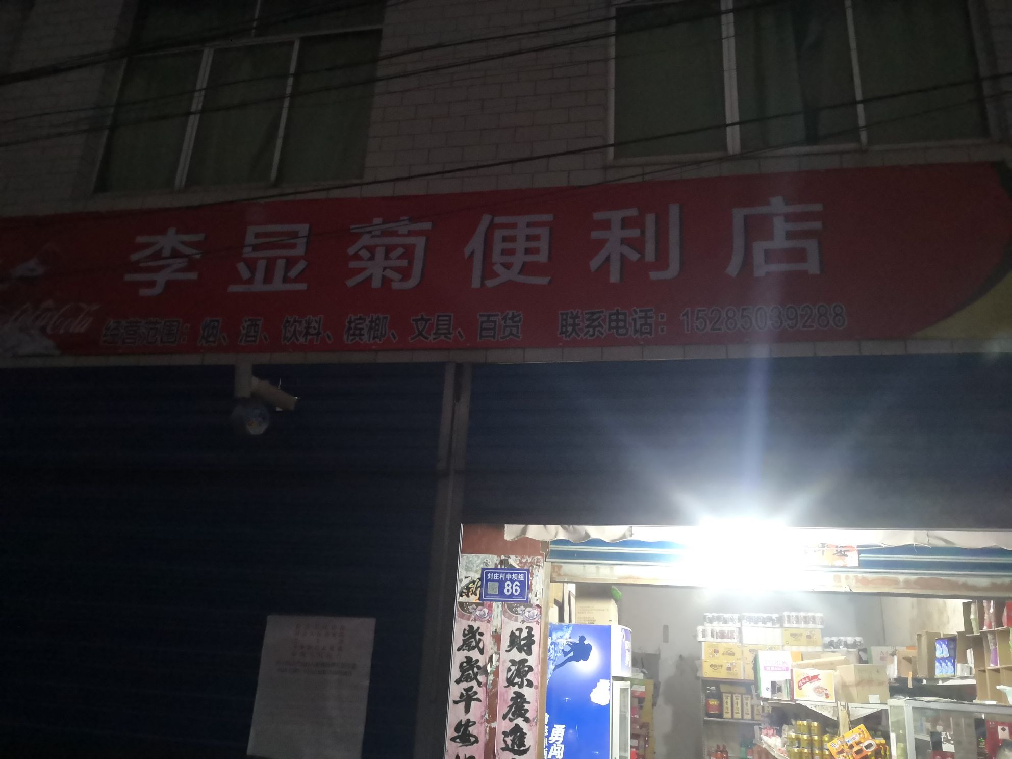 李显菊便利店