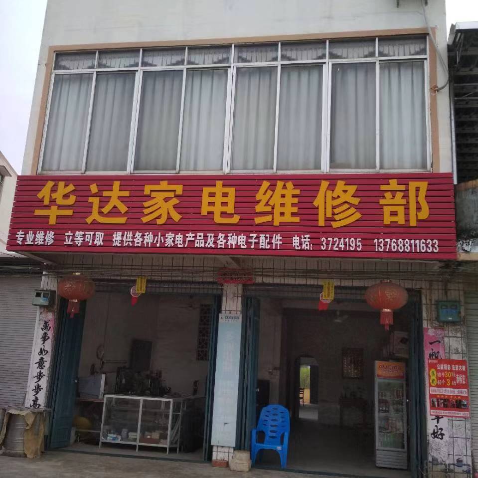 华达家电维修部