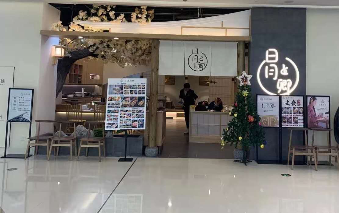 冒卿日式料(万达广场临沂上海路店)