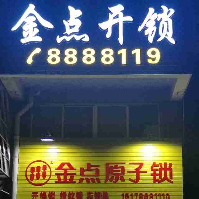 金点开锁