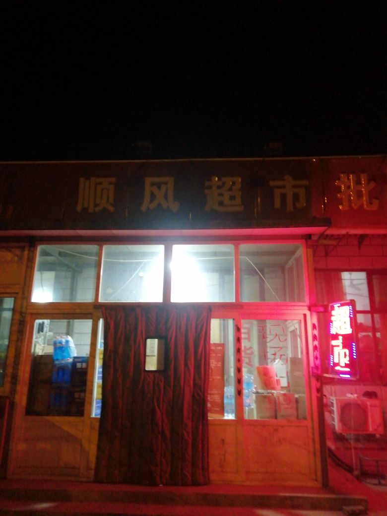 顺风超市(京滨线店)