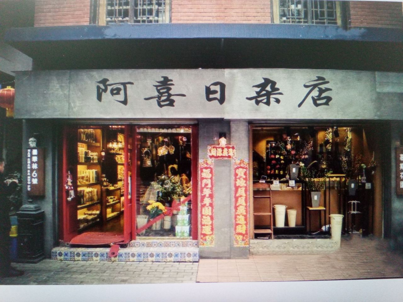 阿喜日杂店