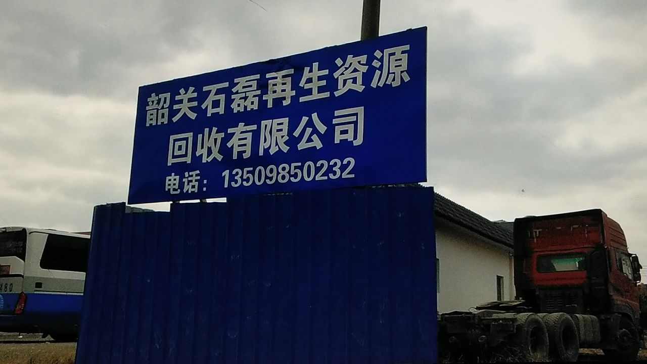 韶关石磊再生资源回收有限公司