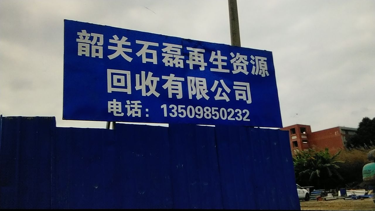韶关石磊再生资源回收有限公司