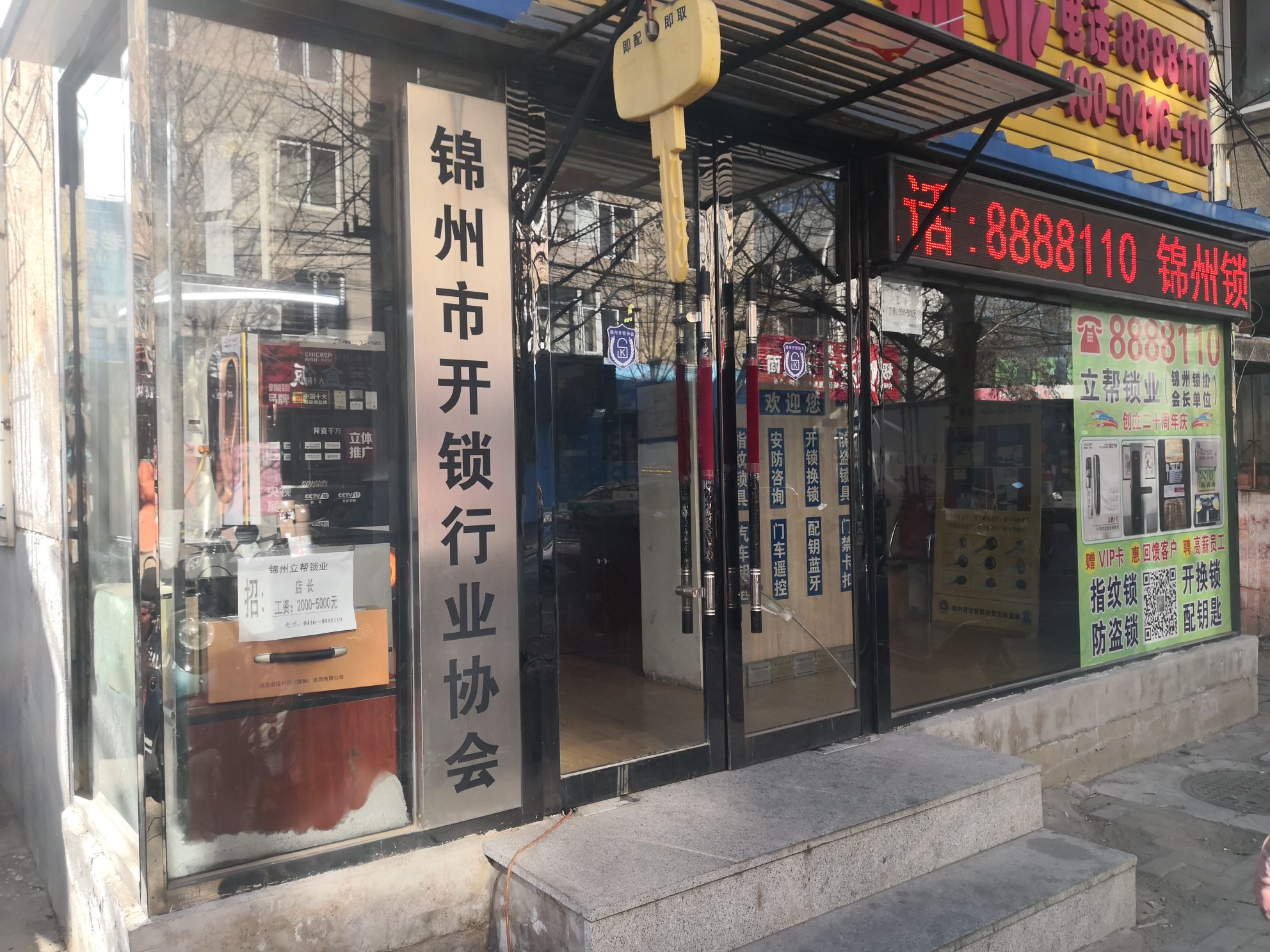 锦州市开锁行业协会