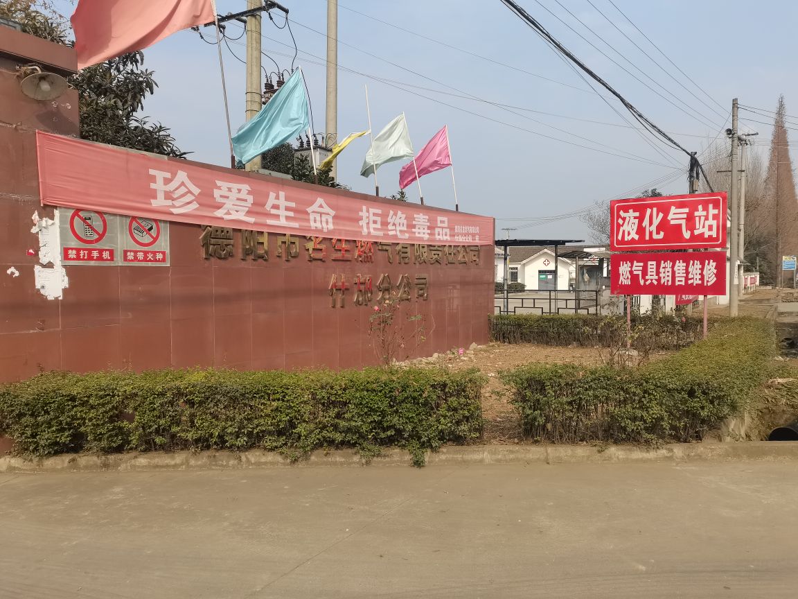 德阳市名生燃气有限责任公司(什邡分公司)