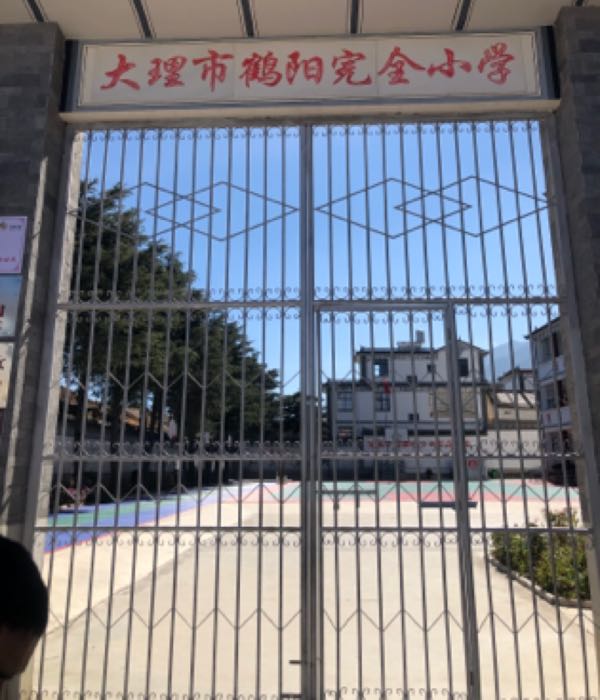 大理市鹤阳完全小学