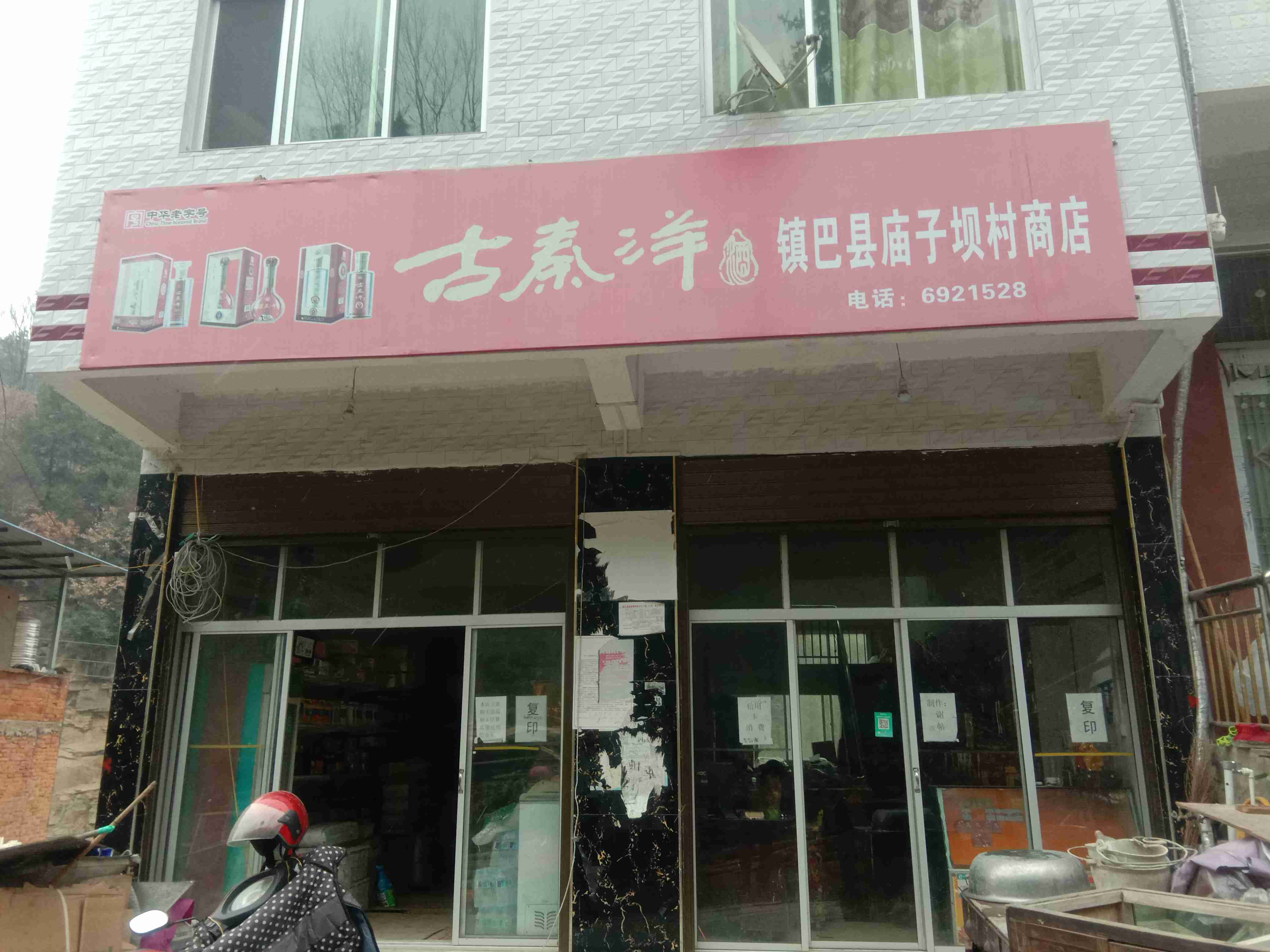 赤南镇三花桥食杂店