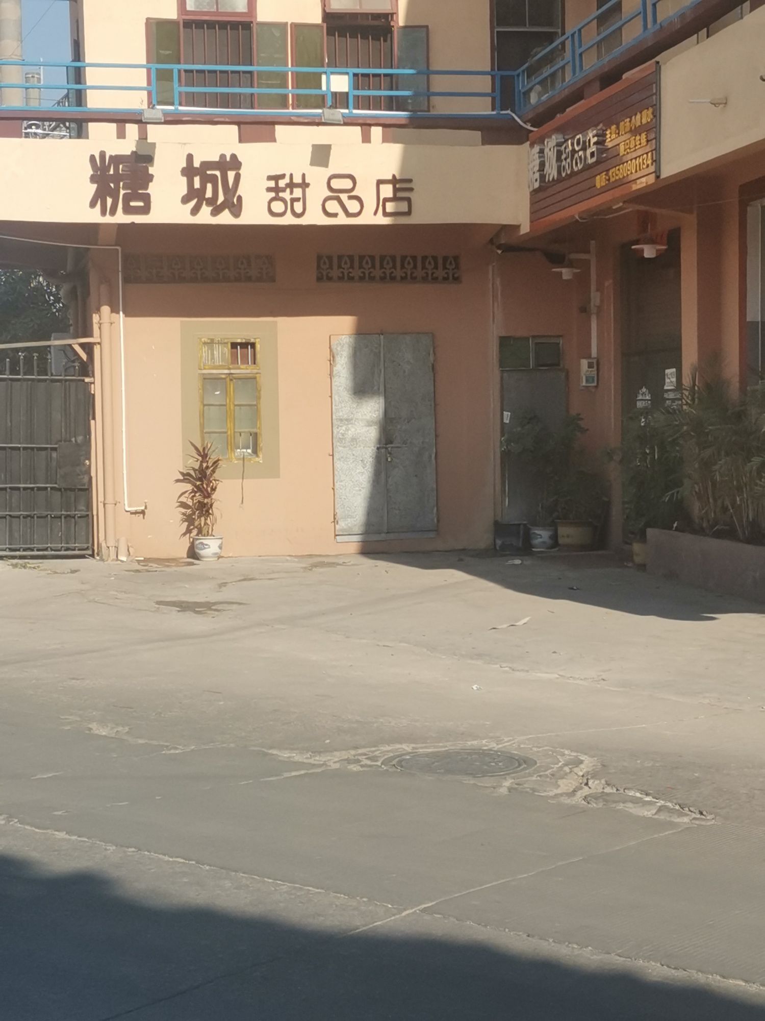 糖城甜品店
