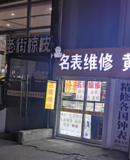 李氏钟表店(金柏年大厦B幢店)