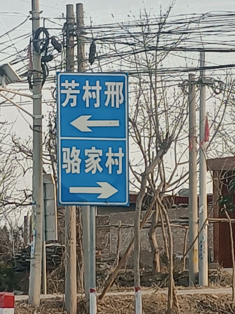 邢家村西北队