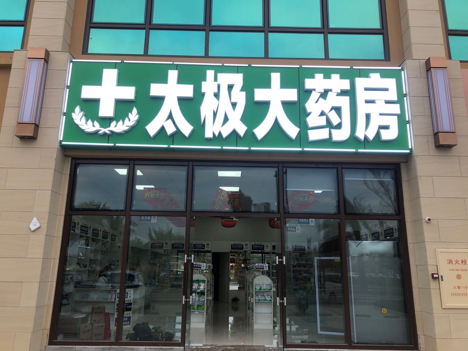 大极大药房(清水湾雅都荟店)