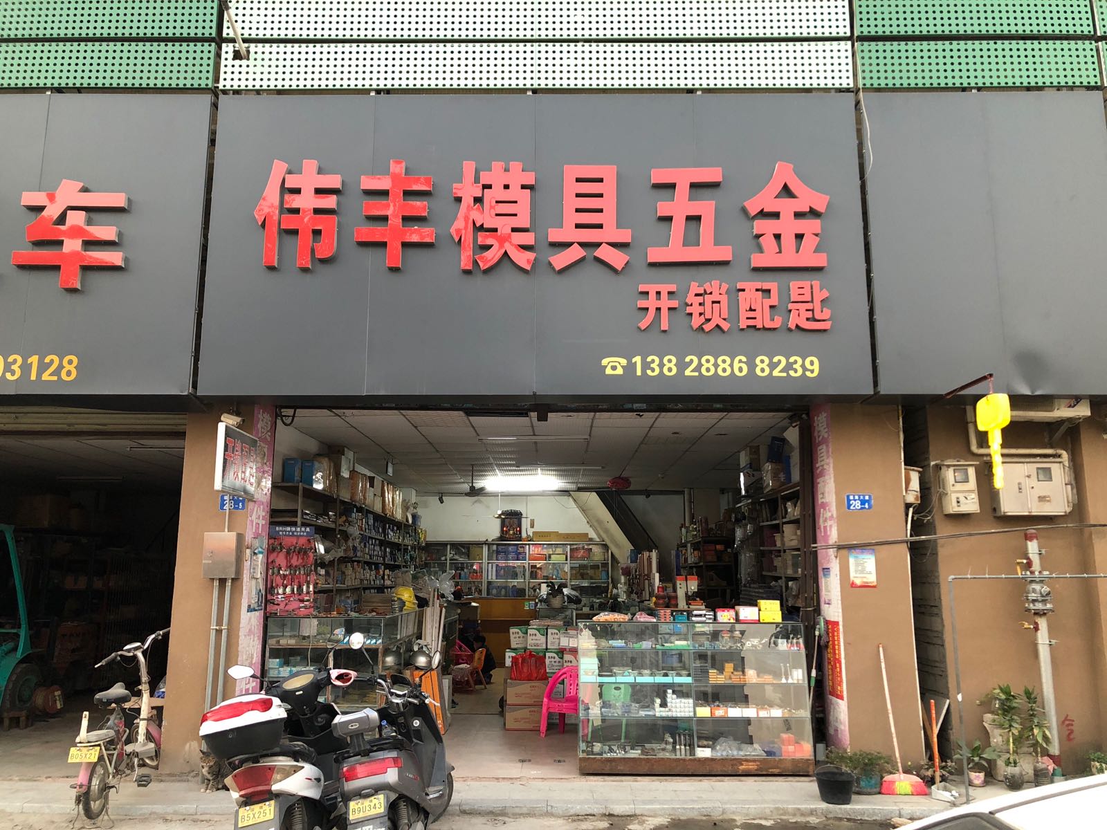 伟丰模具五金开锁配匙(福洲大道)