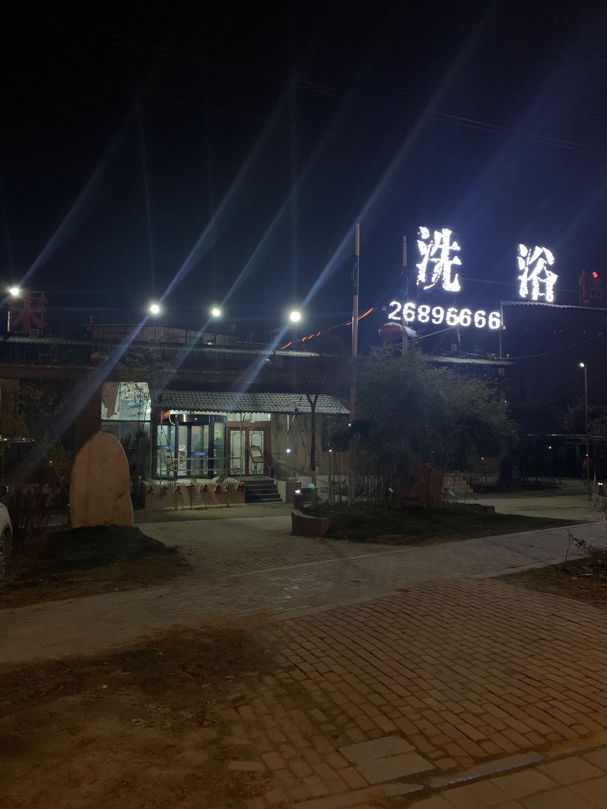 大宋天下温泉会馆
