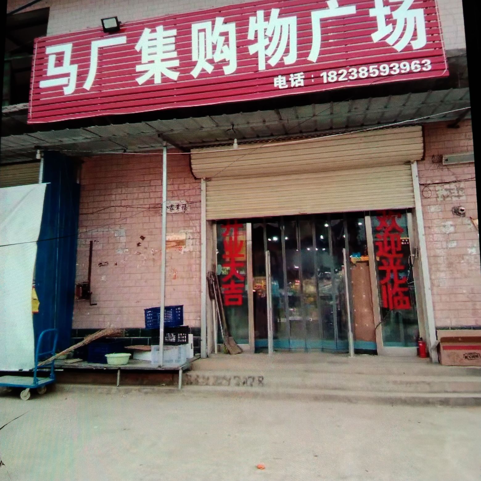 桑村乡马厂集购物广场