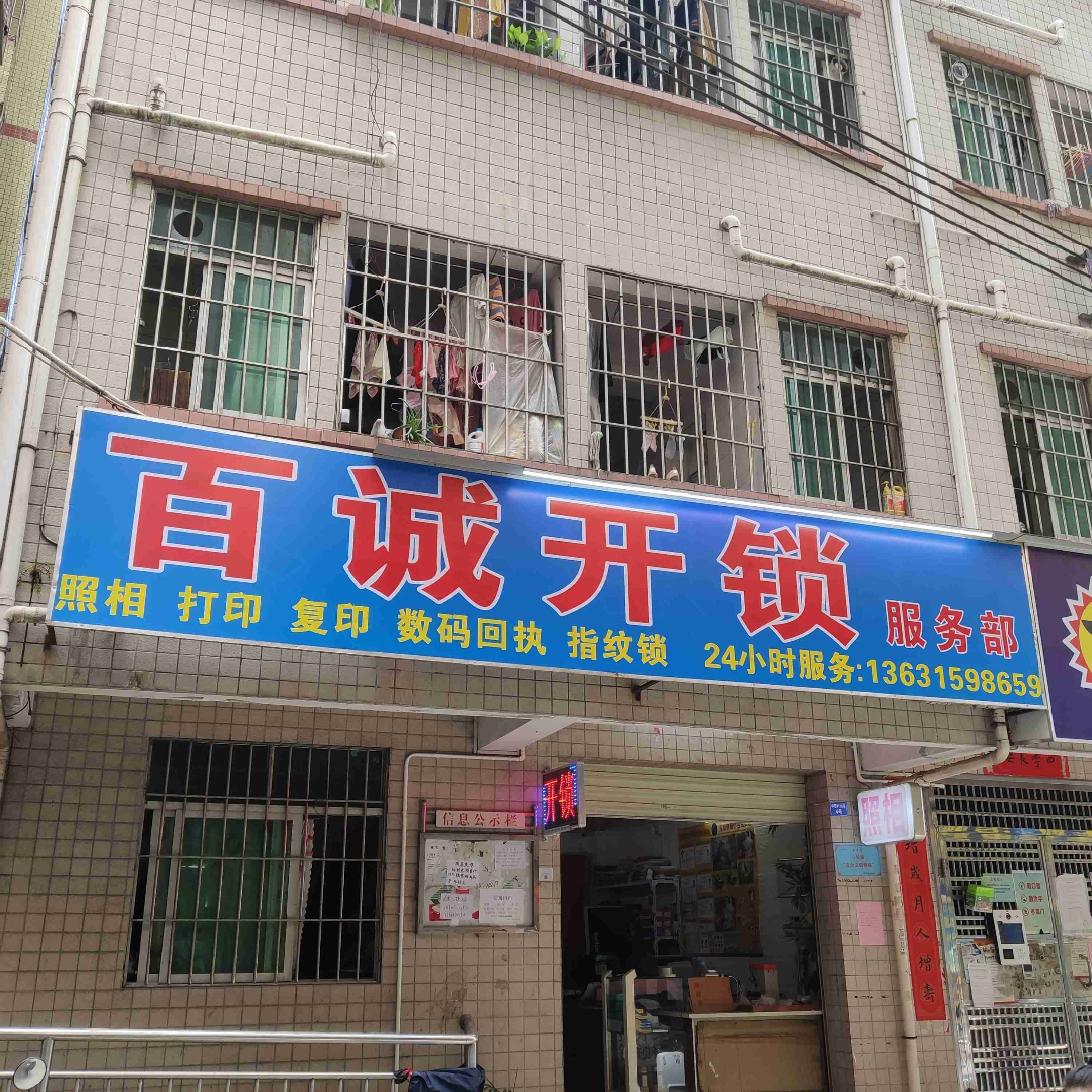 百诚开锁服务部