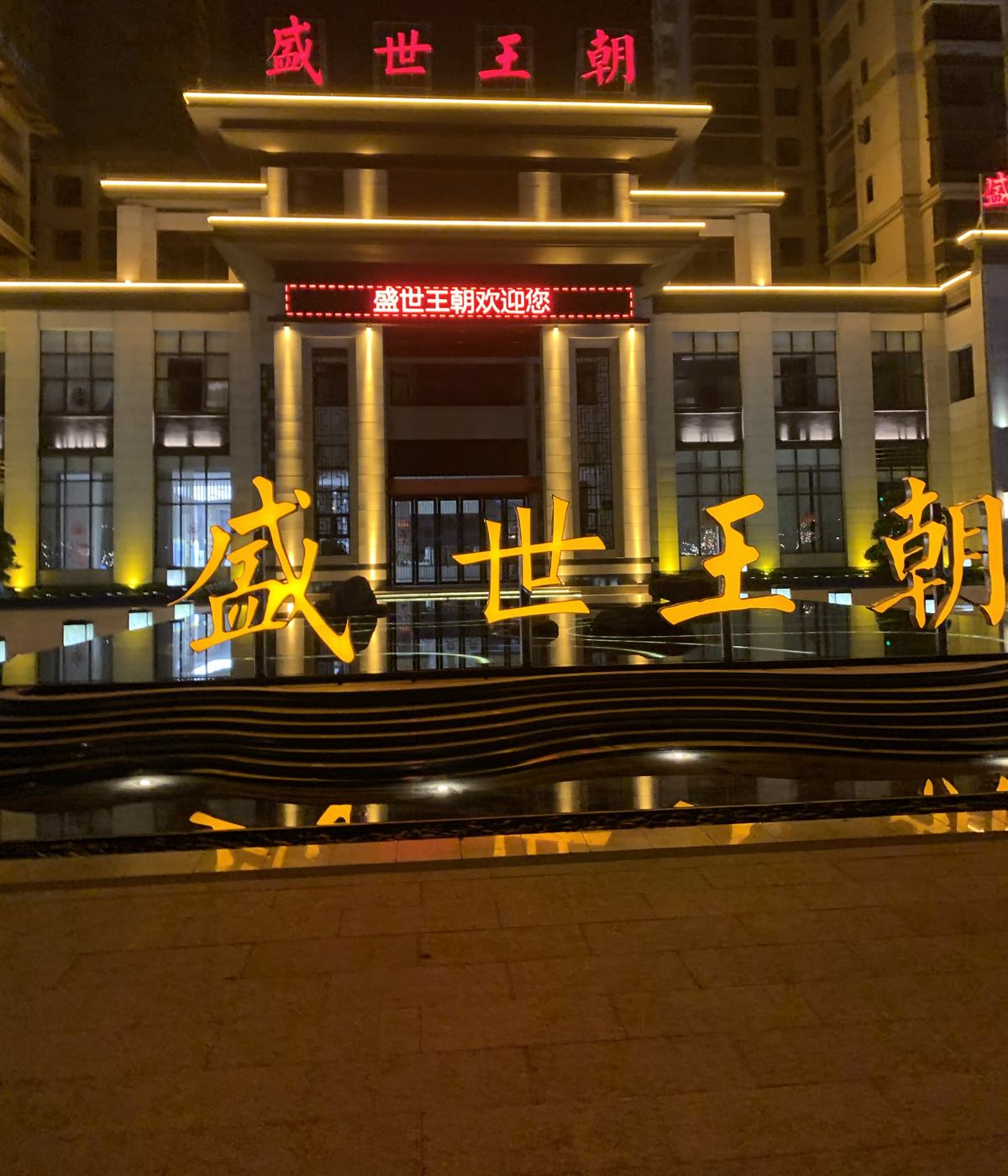 鼎盛盛世王朝营销中心