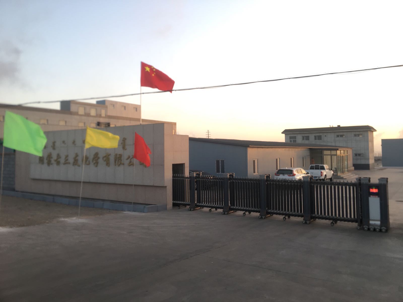 内蒙古三友化学有限公司