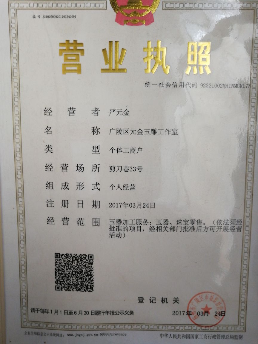 广陵区元金玉雕工室