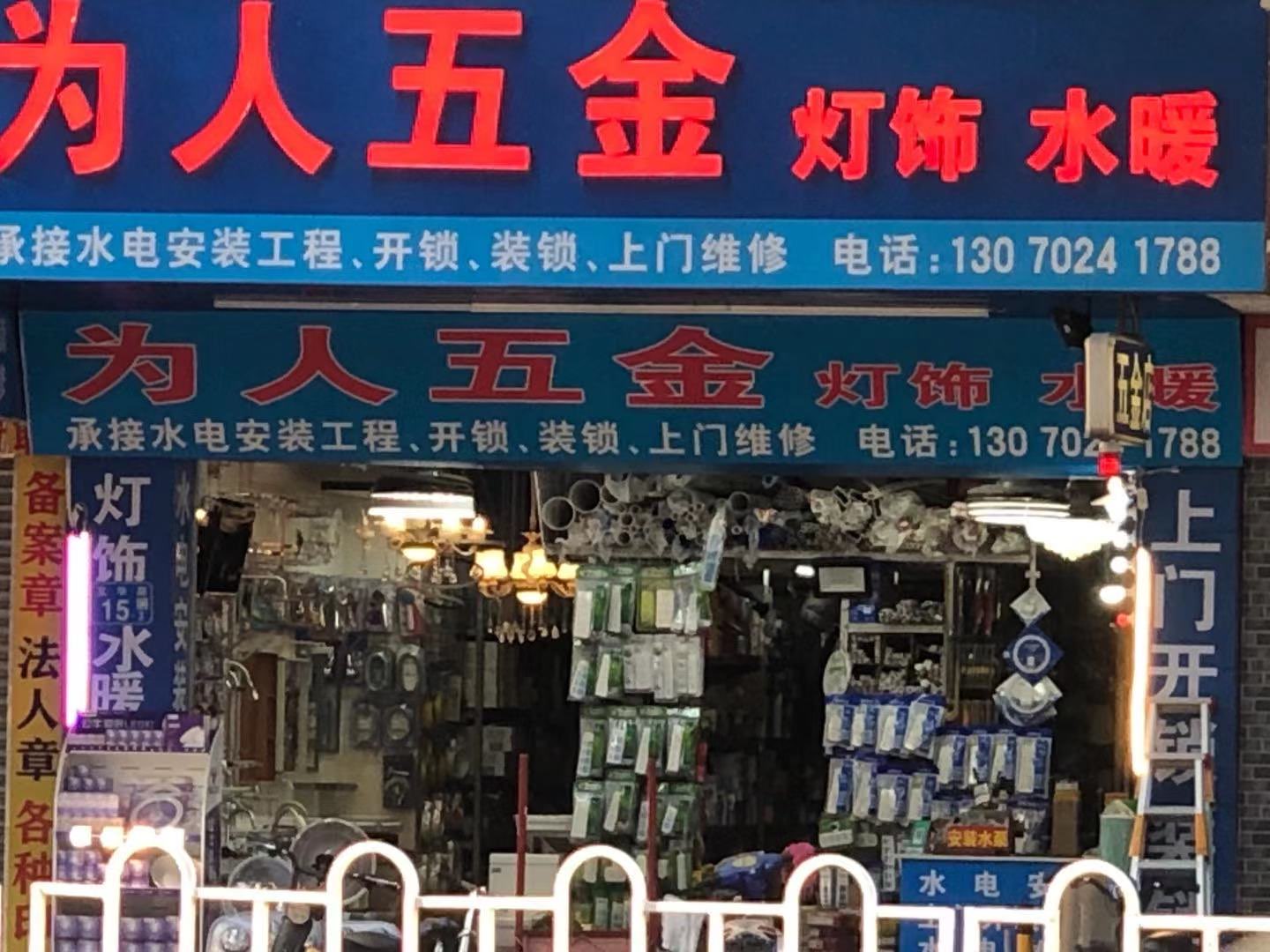 为人五金灯饰水暖(宝华路店)