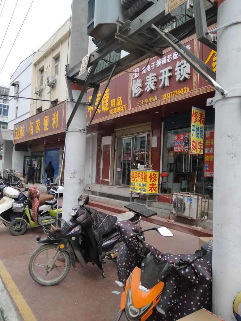 韩氏表行修表开锁