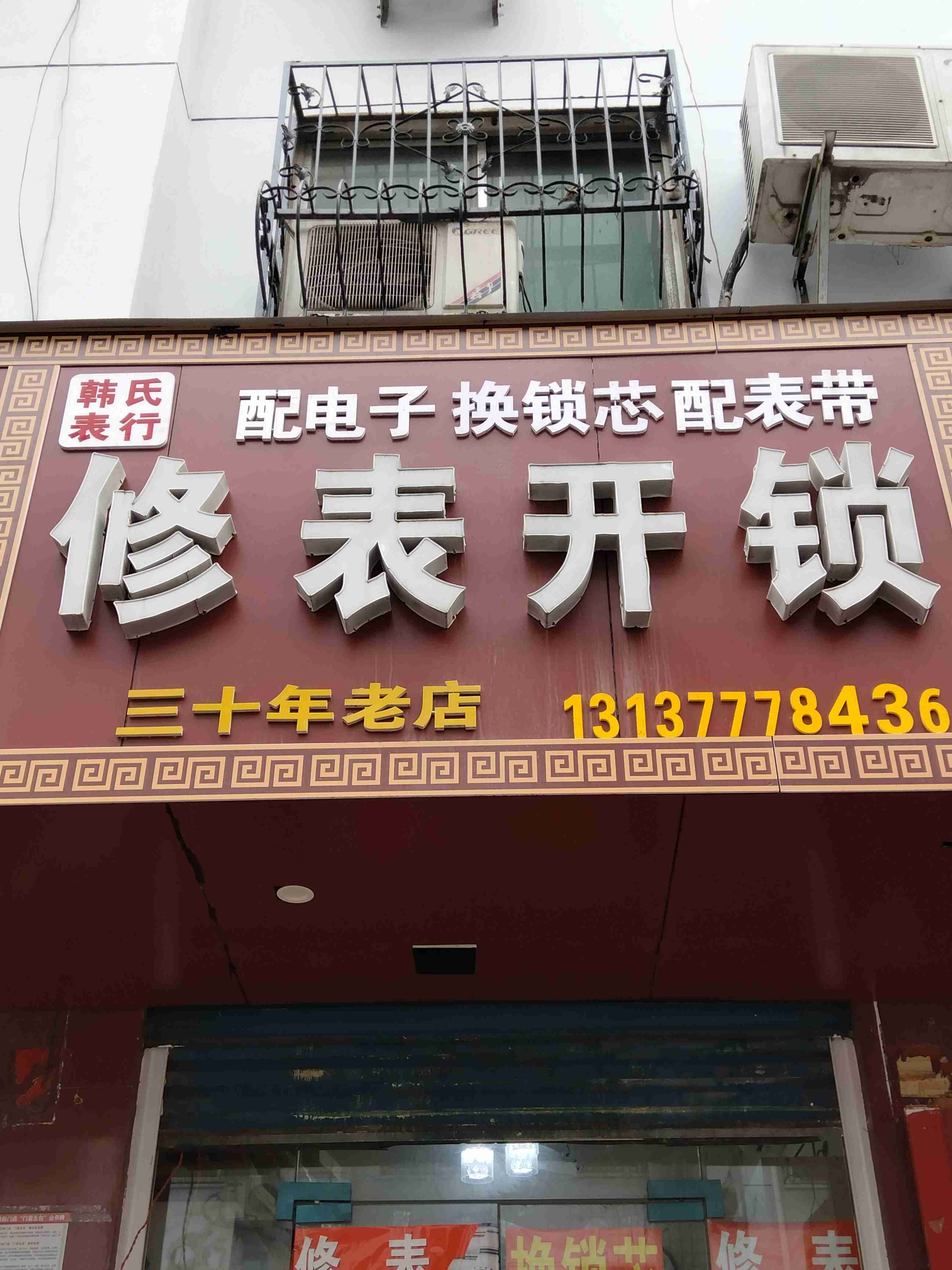 韩氏表行修表开锁