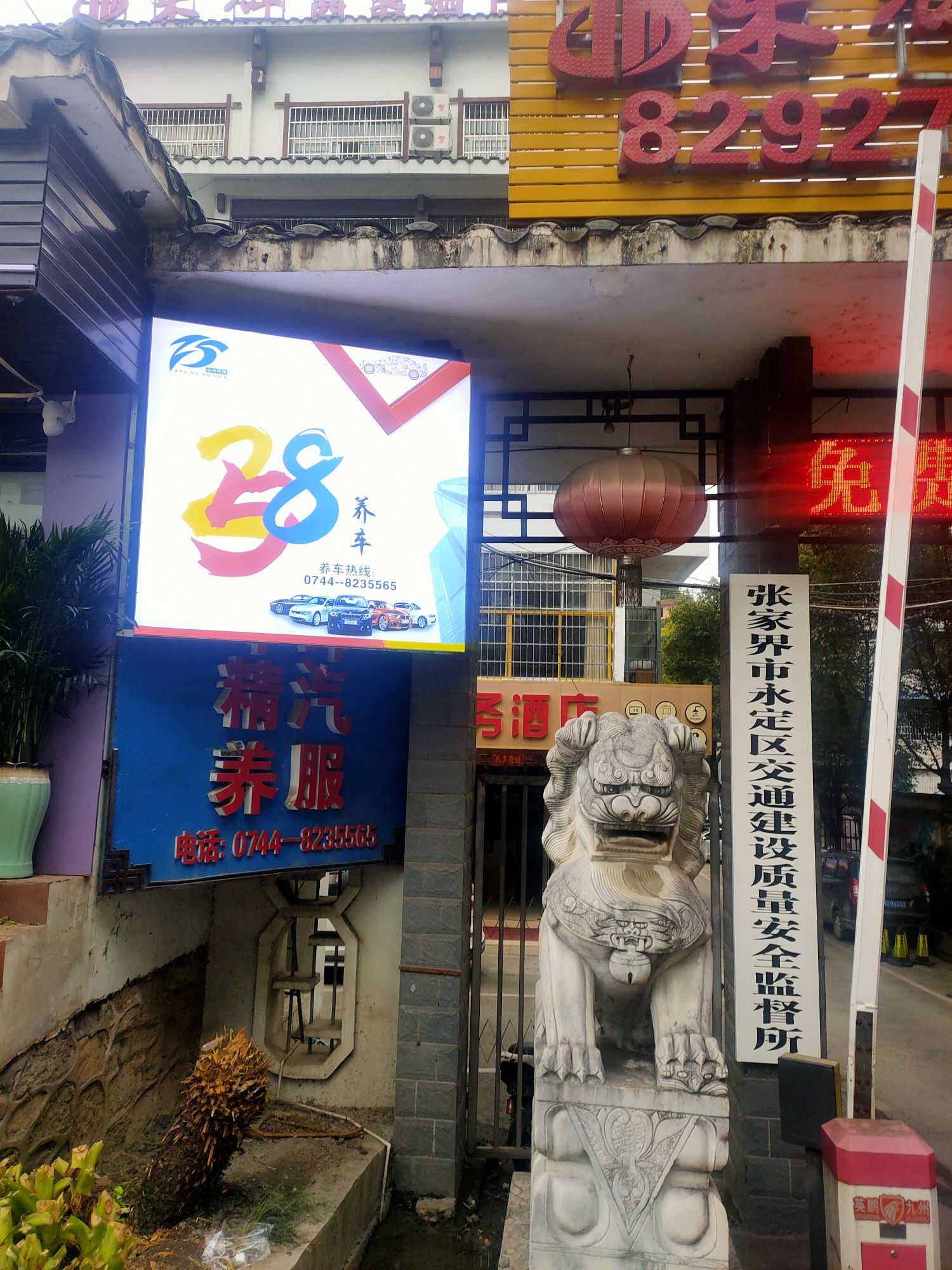 258养车(张家界永定店)