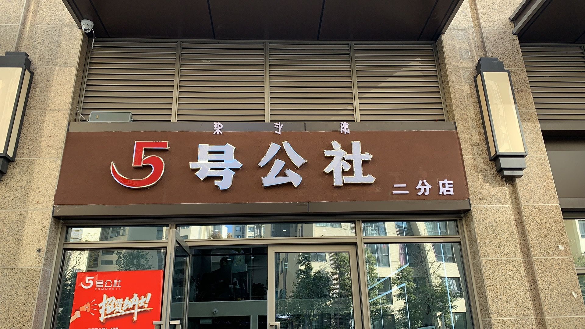 5号公社(二分店)