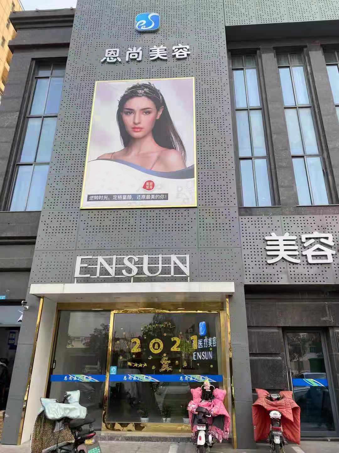 ENSUN恩尚医疗美容