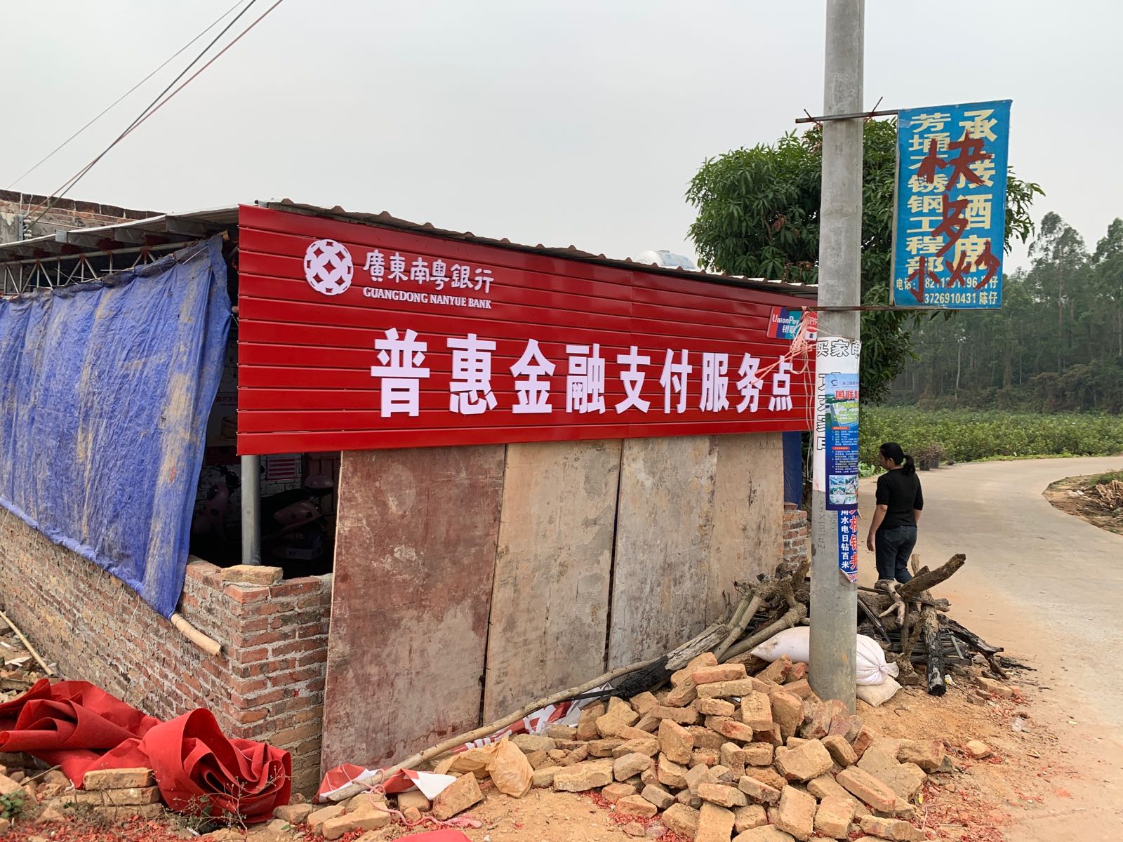 广东南粤银行普惠金融支付服务点