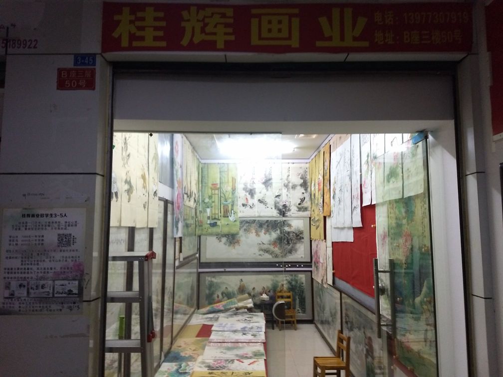 桂辉画业