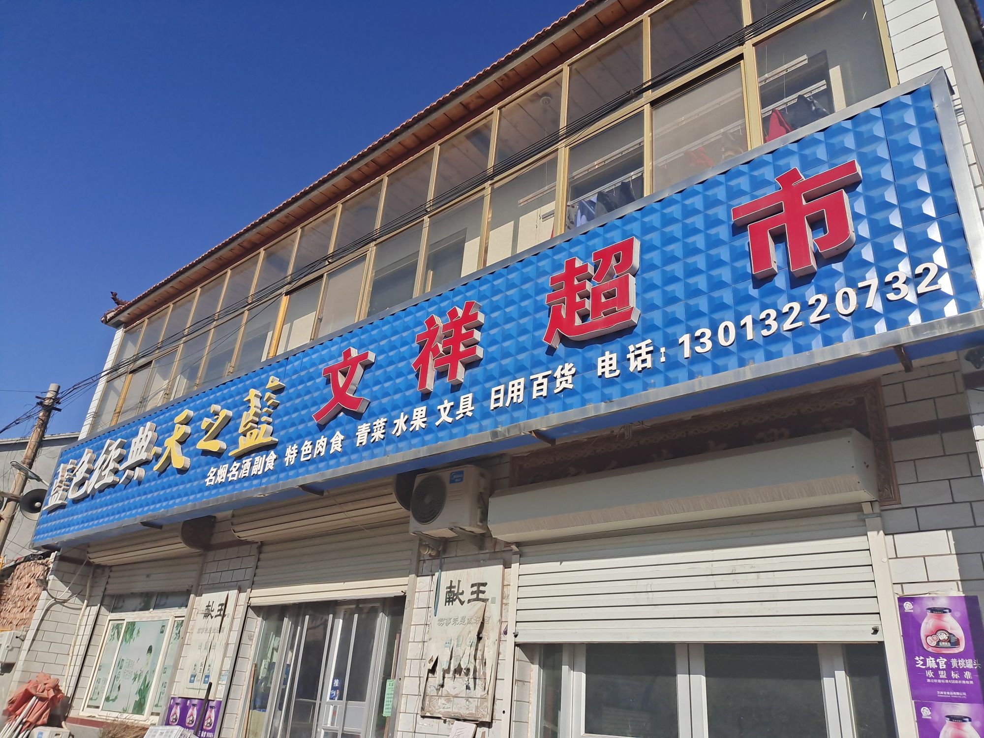 西木文乡商店