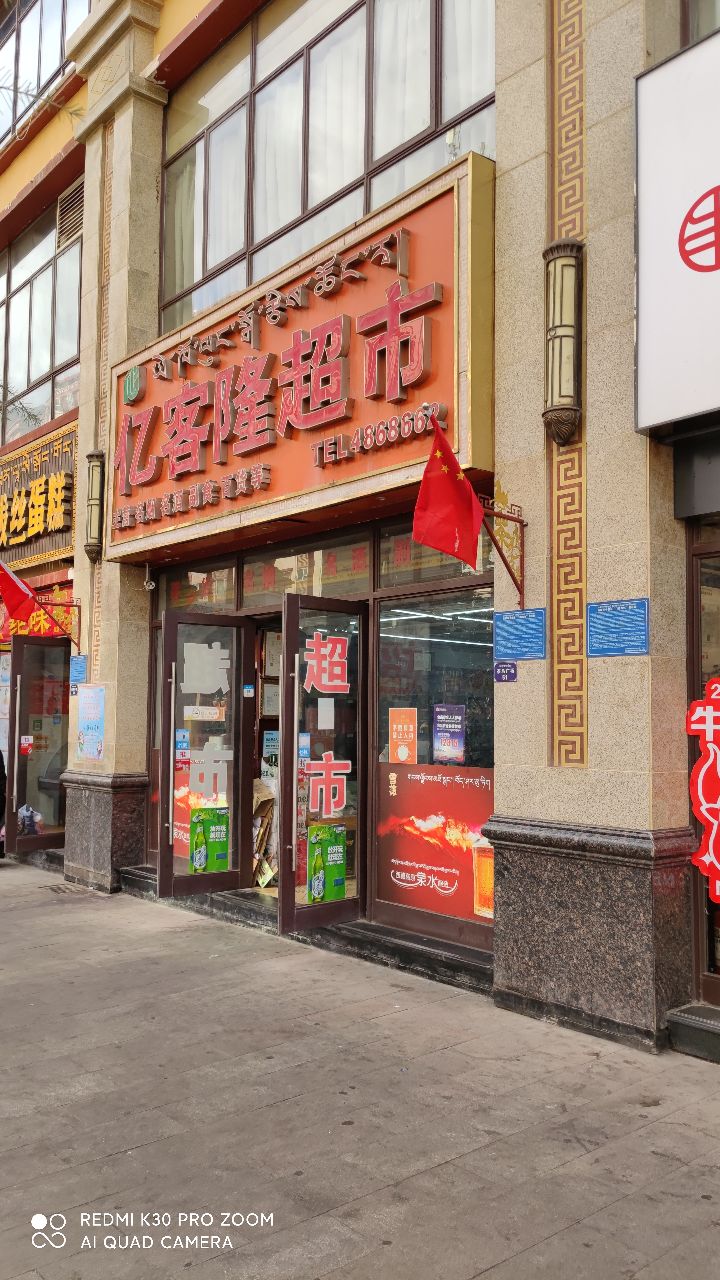 亿克隆超市(茶马广场店)