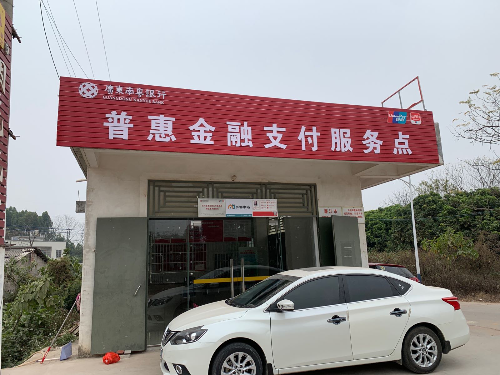 广东南粤银行普惠金融支付服务点