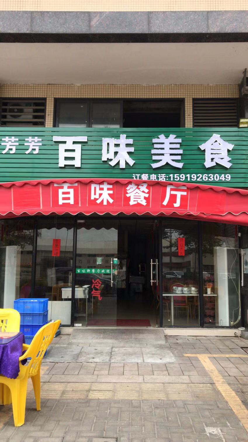 百味美食店