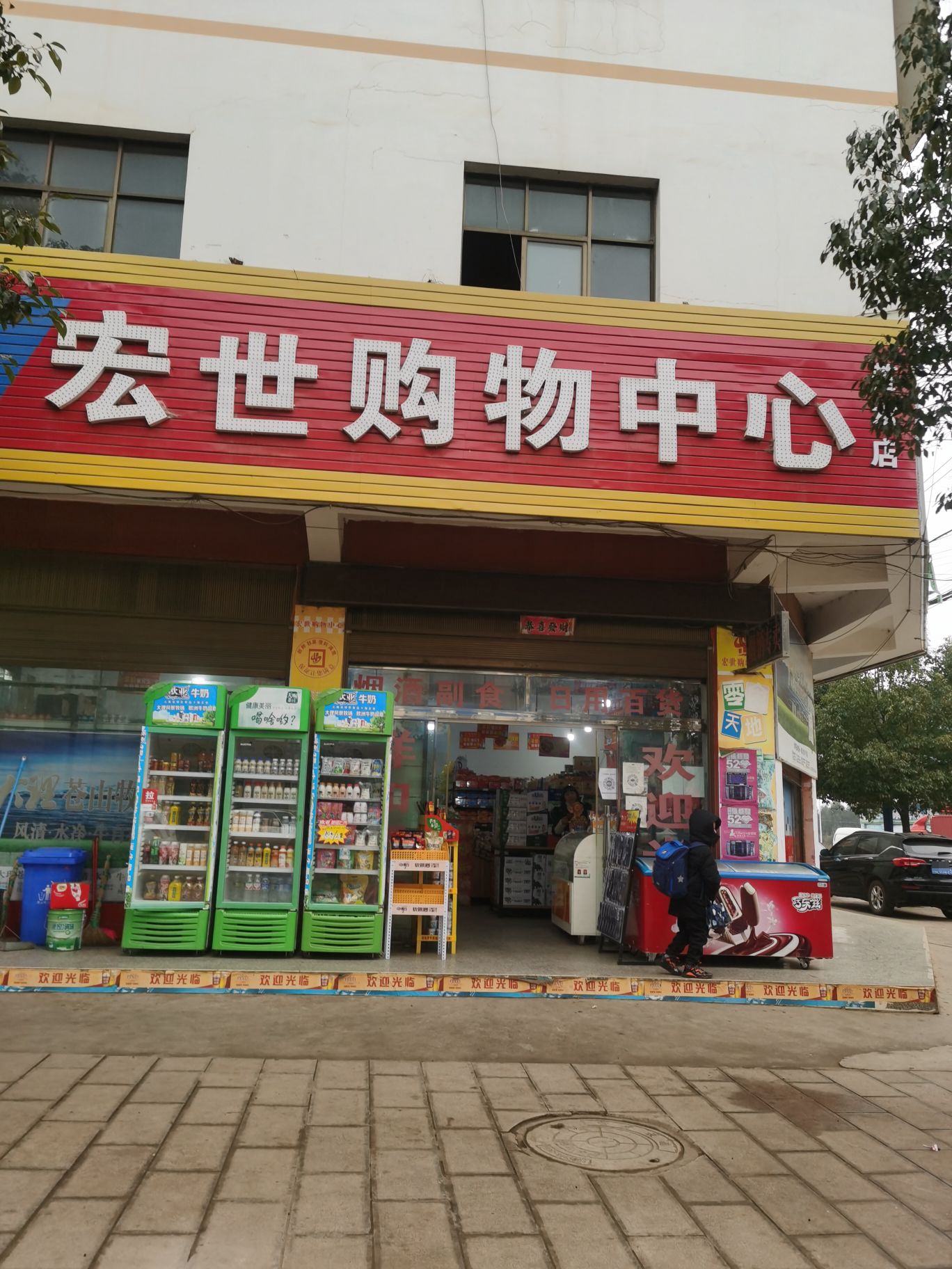 宏世购物中心(落水店)