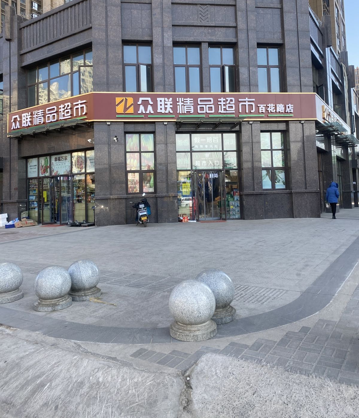 众联精品超市(百花路店)