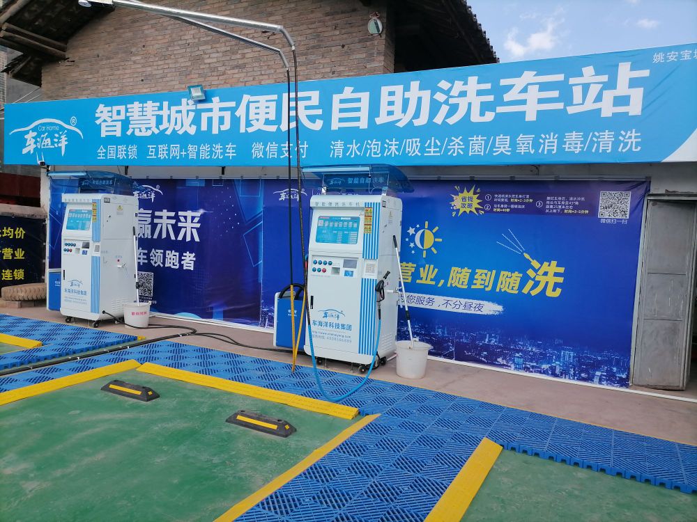 车海洋智慧城市便民自助洗车站