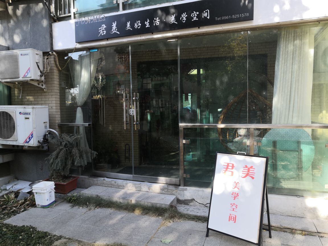 君美美学空间(苗功夫南黎街道店)