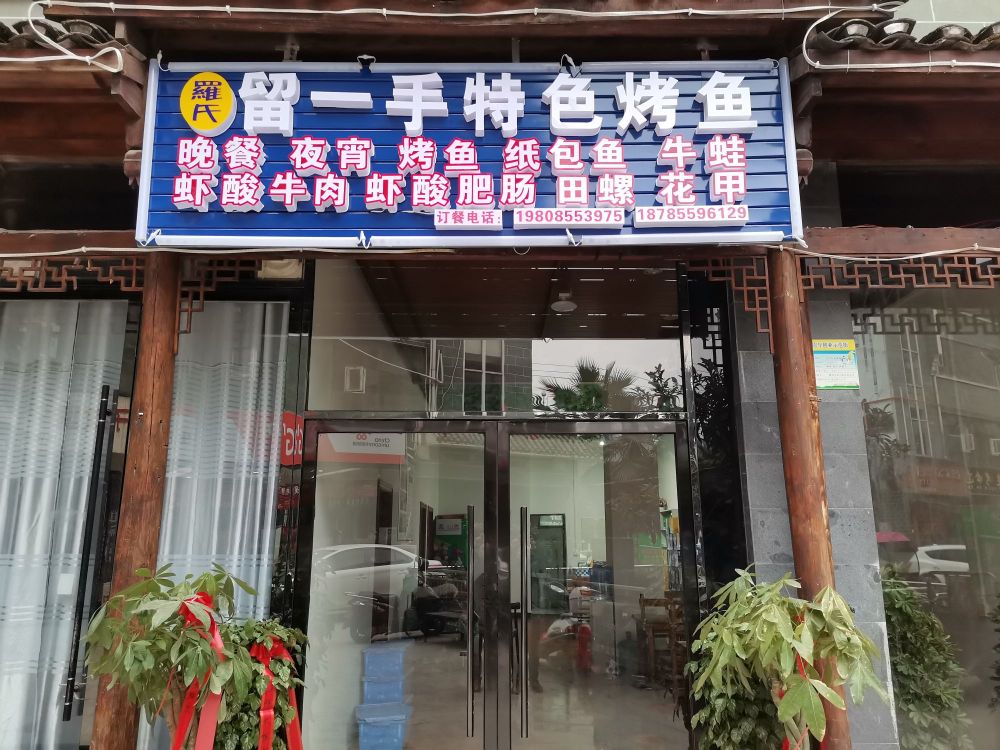罗氏留一手特色烤鱼
