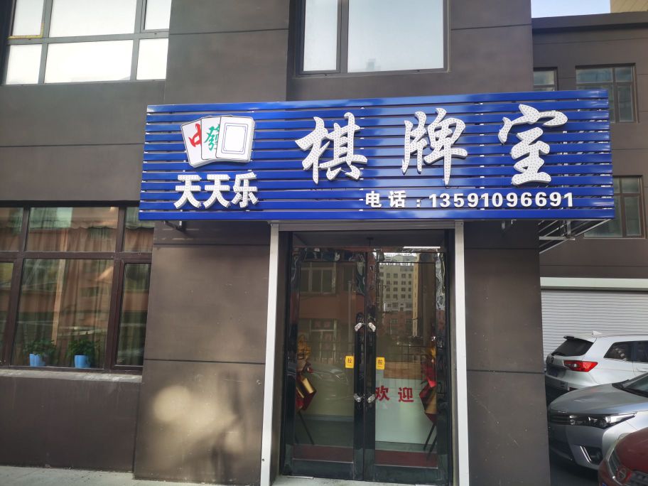 昌图县长天乐棋牌室