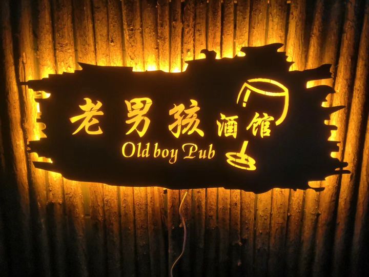 老男孩酒吧(静吧)