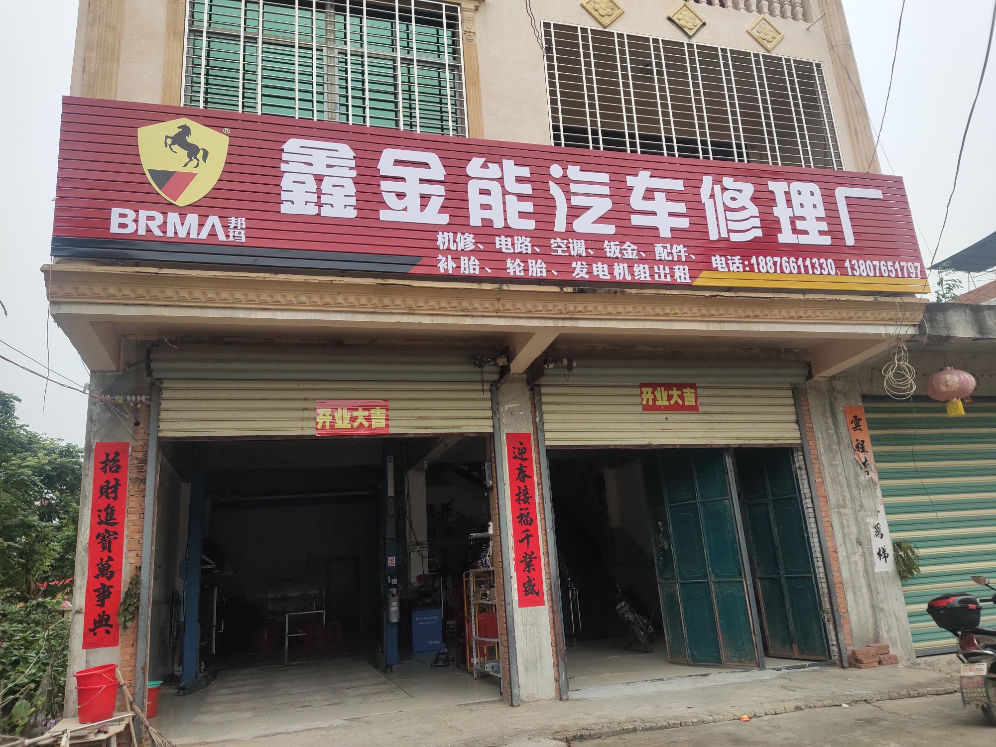 鑫金能汽车修理厂