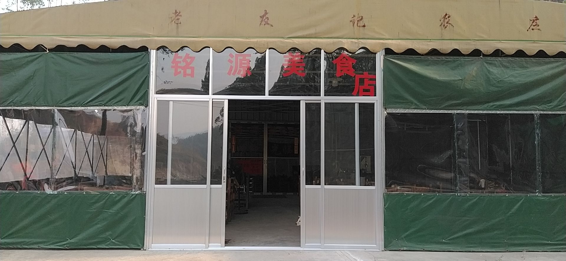 江门市蓬江区铭源美食店