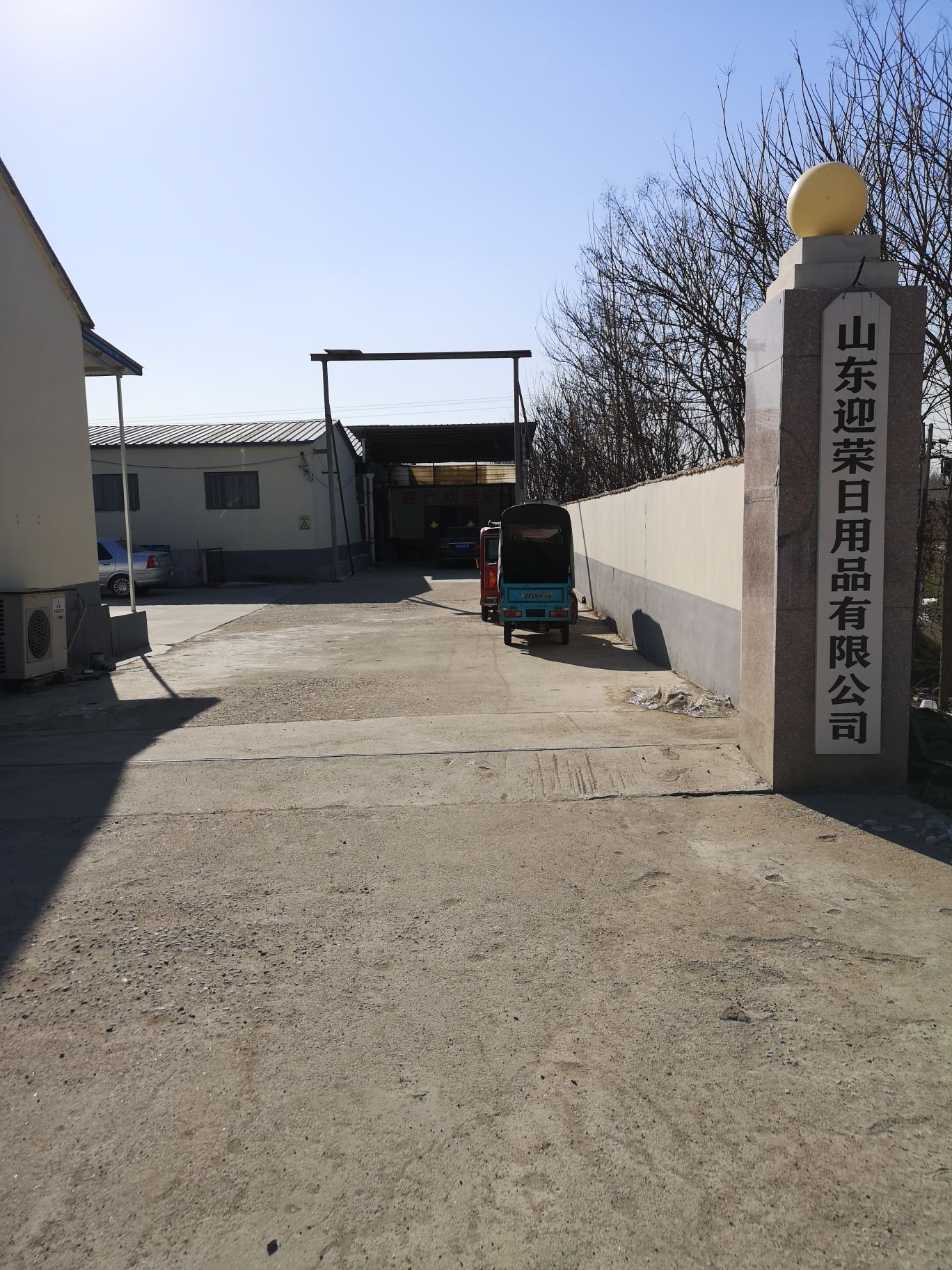 沂水迎荣箱包有限公司