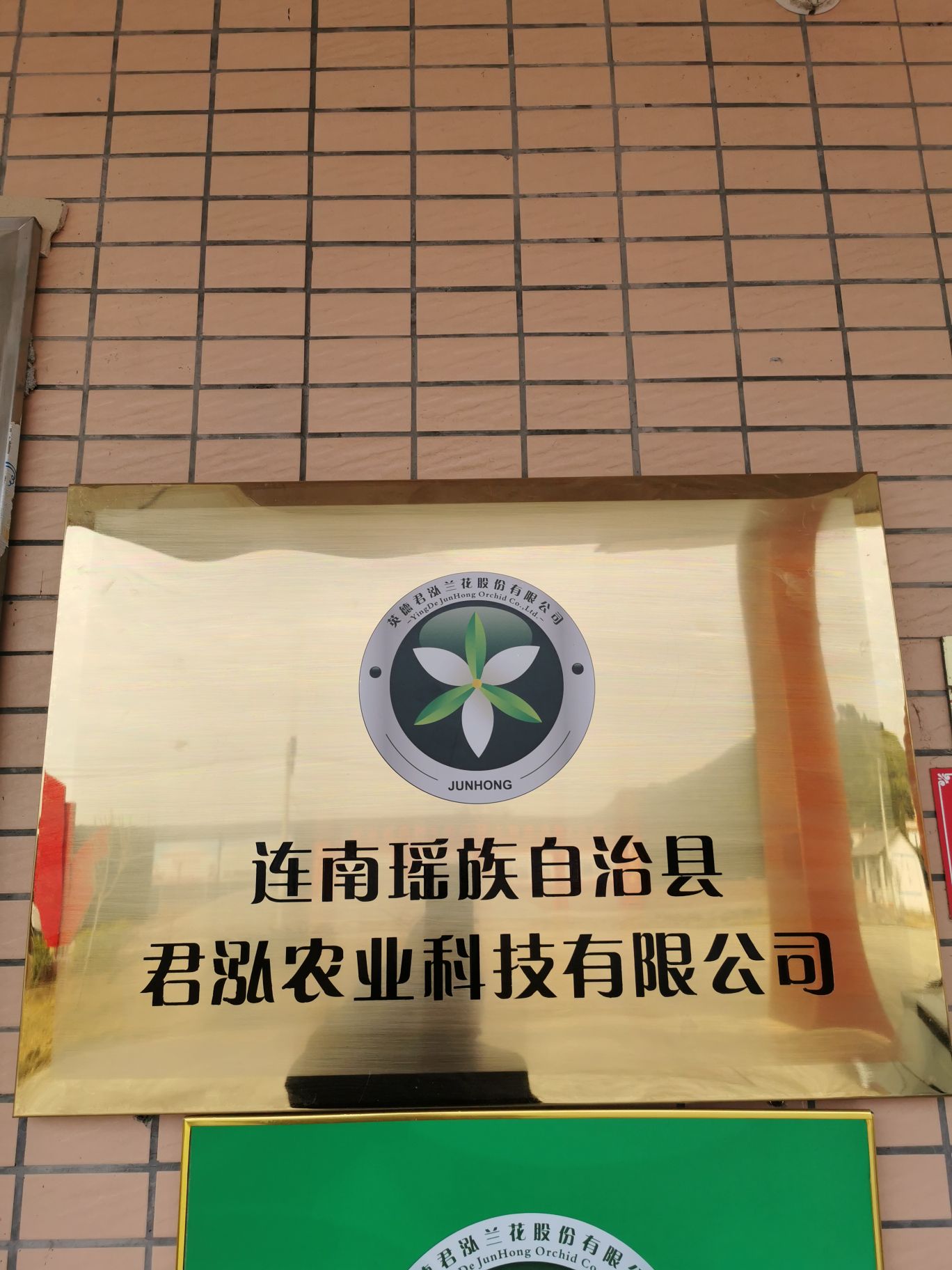 连南瑶族自治县君泓农业科技有限工司