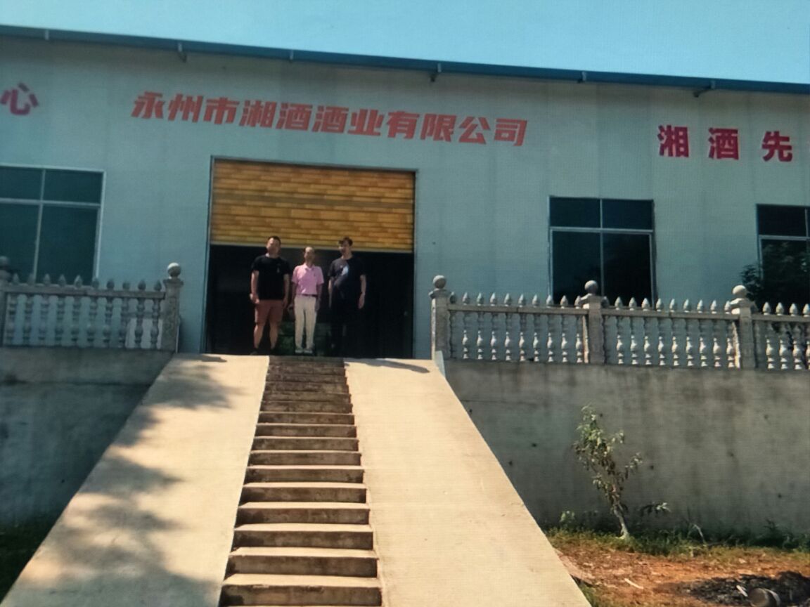 永州市湘酒酒业有限公司